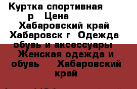 Куртка спортивная 40-42 р › Цена ­ 1 000 - Хабаровский край, Хабаровск г. Одежда, обувь и аксессуары » Женская одежда и обувь   . Хабаровский край